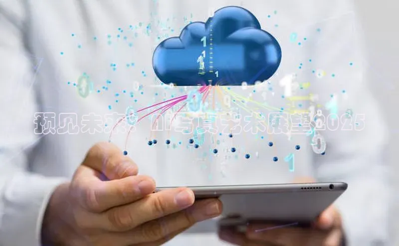 杏鑫注册登录地址华扬联众预见未来：AI写真艺术展望2025