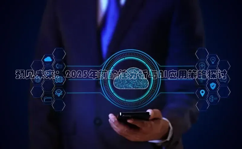 杏鑫平台线路测速赛富乐斯预见未来：2025年前瞻性分析与AI应用策略探讨