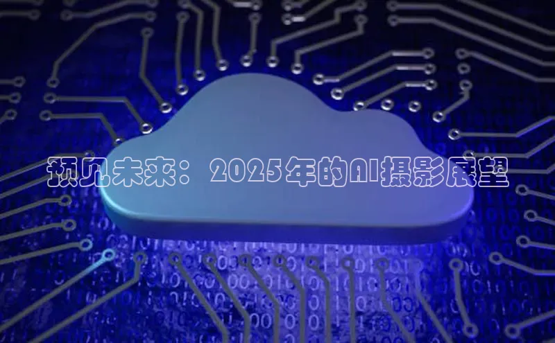 杏鑫注册登录地址同程预见未来：2025年的AI摄影展望