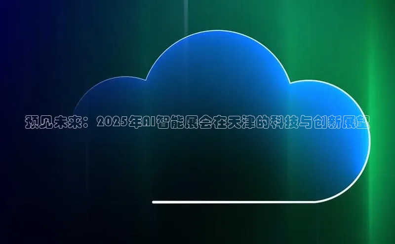 预见未来：2025年AI智能展会在天津的科技与创新展望