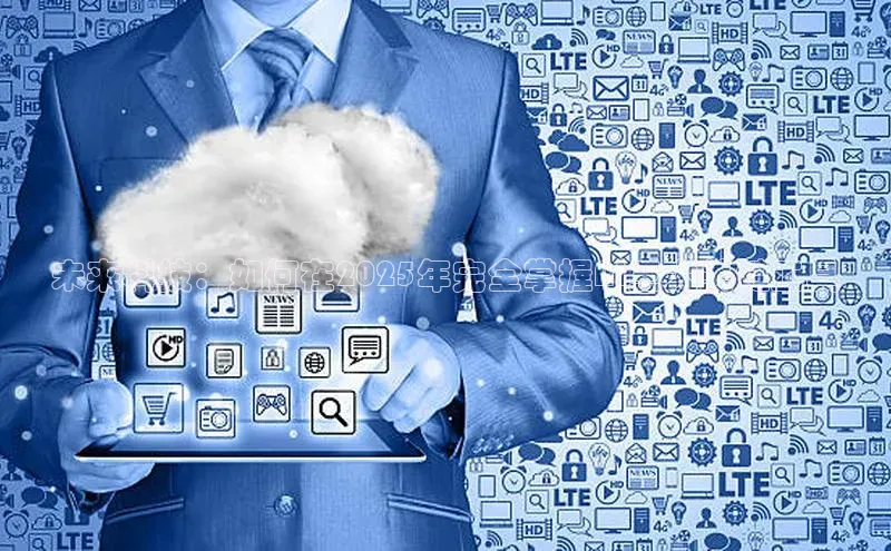 未来科技：如何在2025年完全掌握AI三大关键工具