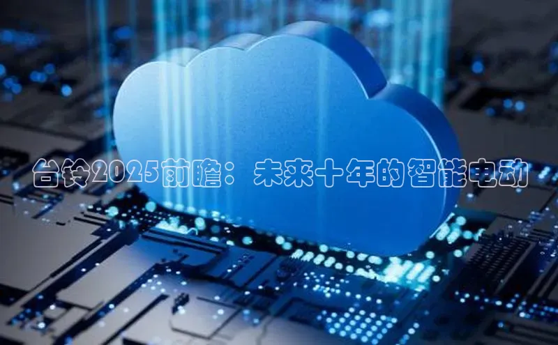 台铃2025前瞻：未来十年的智能电动