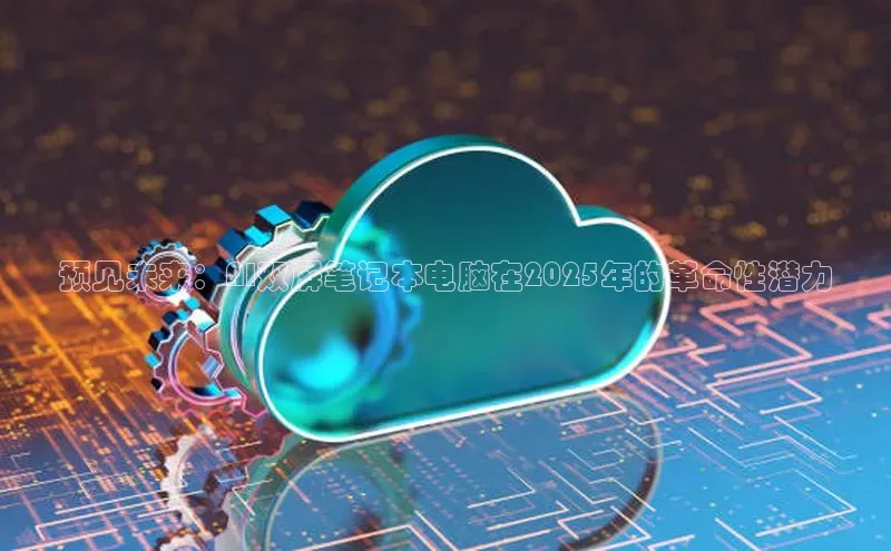 预见未来：AI双屏笔记本电脑在2025年的革命性潜力