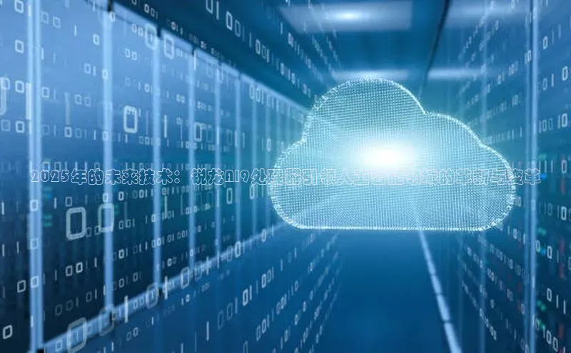 2025年的未来技术：锐龙AI9处理器引领人工智能领域的革新与变革