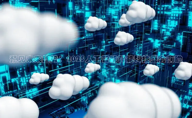 预见未来趋势：2025人工智能智能科技盛会前瞻