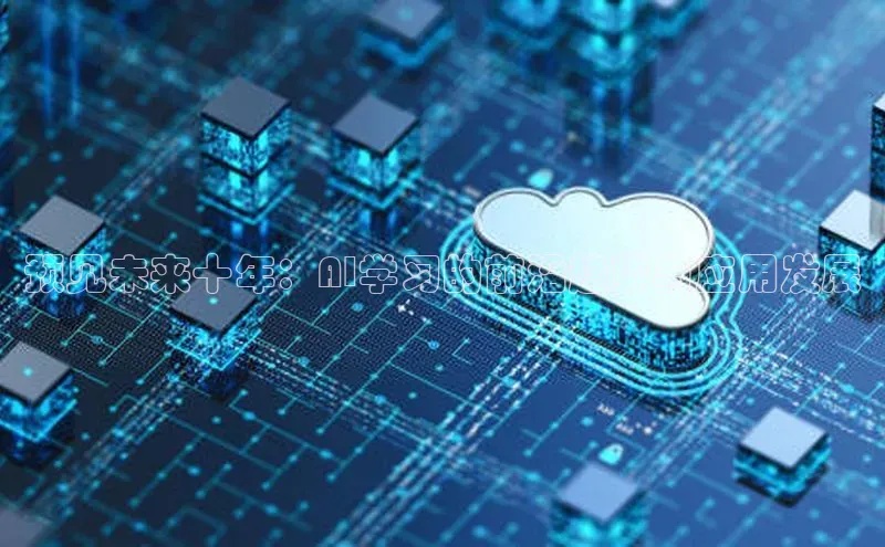 预见未来十年：AI学习的前沿趋势与应用发展
