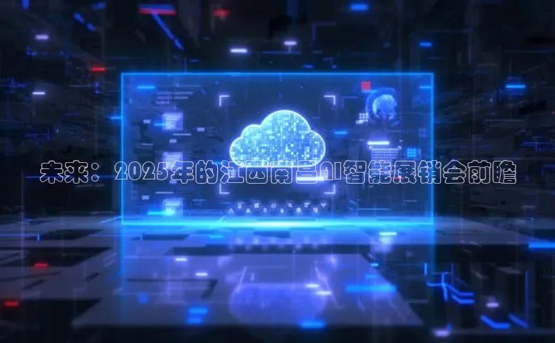 未来：2025年的江西南昌AI智能展销会前瞻