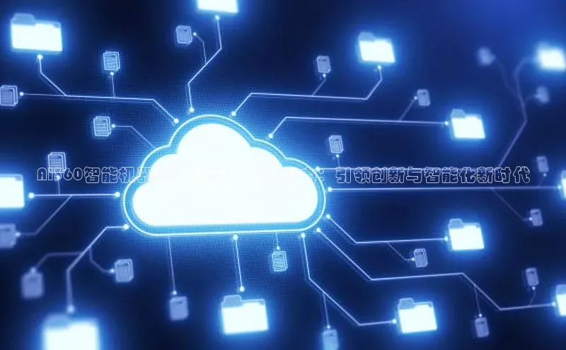 AI360智能机器2025新款的未来潜力：引领创新与智能化新时代