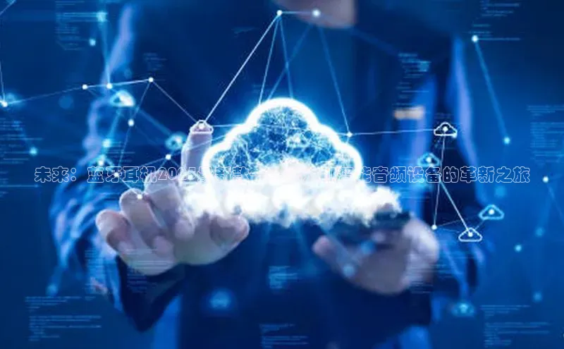 未来：蓝牙耳机2025最新款——瑞达AI智能音频设备的革新之旅