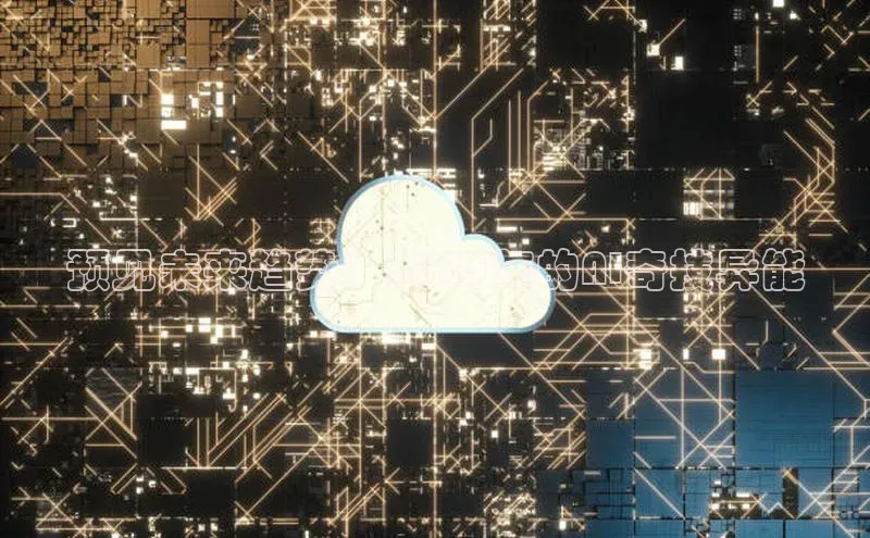 预见未来趋势：2025年的AI奇技异能