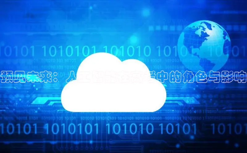 预见未来：人工智能在高考中的角色与影响