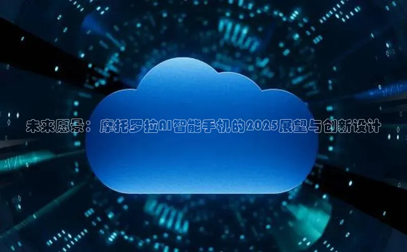 未来愿景：摩托罗拉AI智能手机的2025展望与创新设计