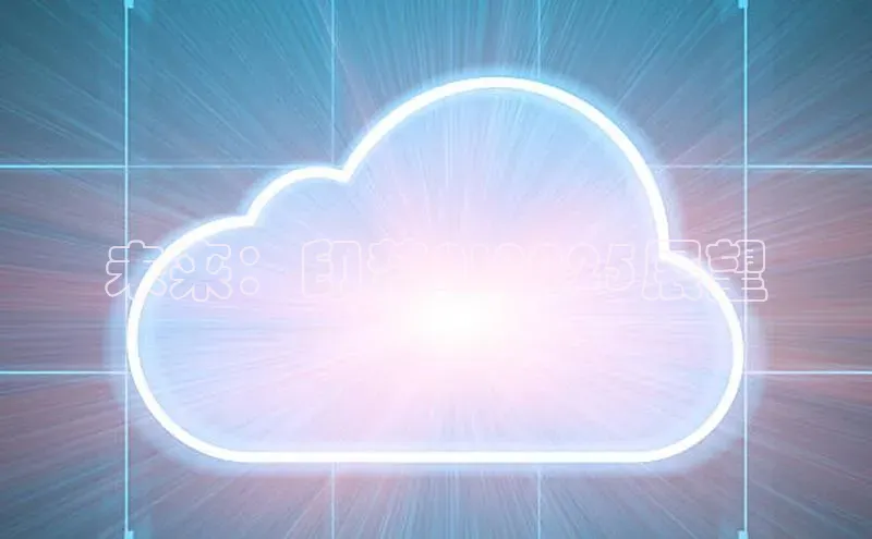 未来：印梦AI2025展望