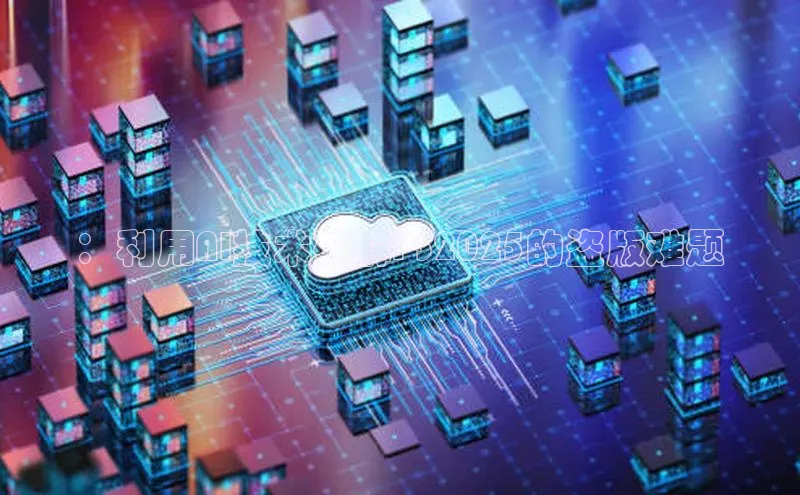 ：利用AI技术破解PS2025的盗版难题