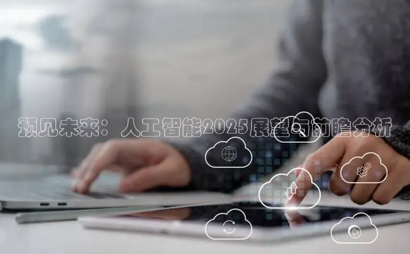 预见未来：人工智能2025展望与前瞻分析
