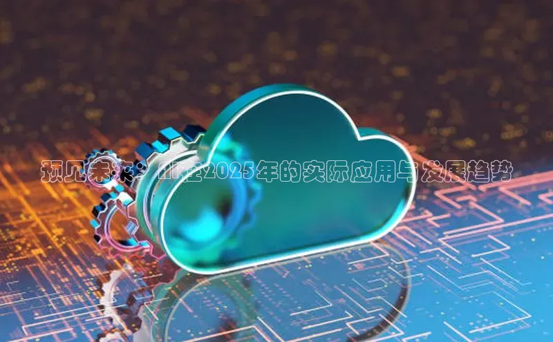 预见未来：AI在2025年的实际应用与发展趋势