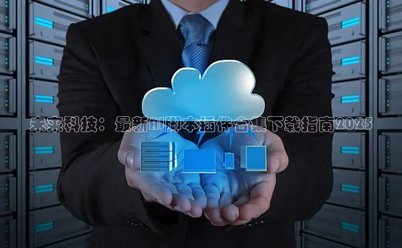 未来科技：最新AI脚本插件合集下载指南2025