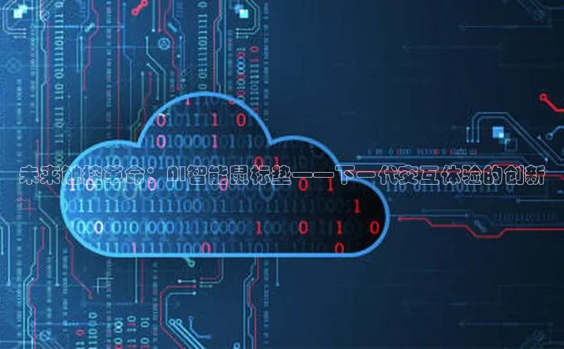 未来触控革命：AI智能鼠标垫——下一代交互体验的创新