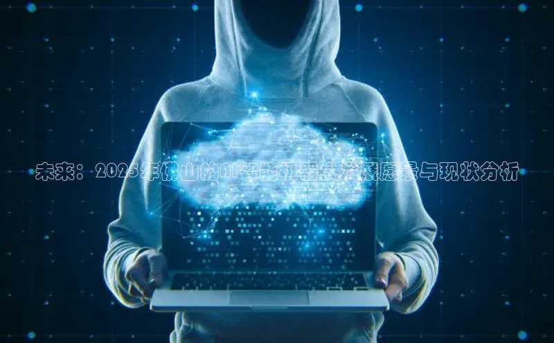 未来：2025年佛山的AI智能机器人发展愿景与现状分析