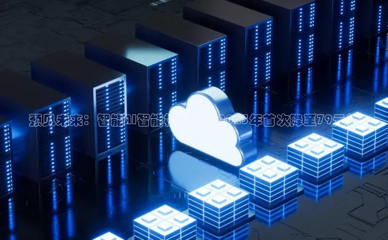 预见未来：智能AI智能机器人在2025年首次降至79元！