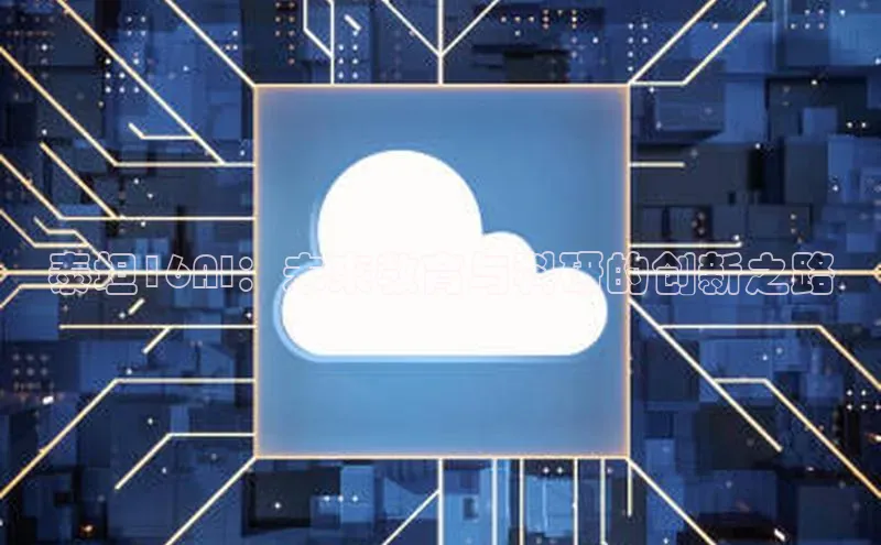 泰坦16AI：未来教育与科研的创新之路