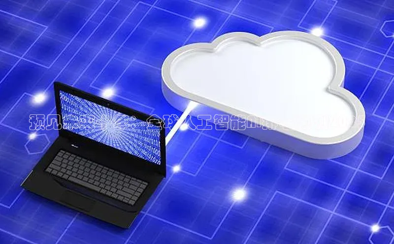 预见未来十年：全球人工智能AI排名预测2025