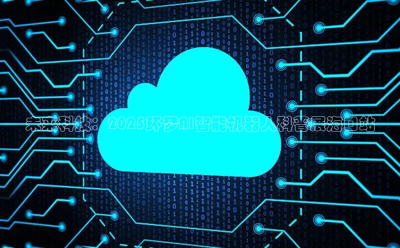 未来科技：2025环梦AI智能机器人科普展海口站