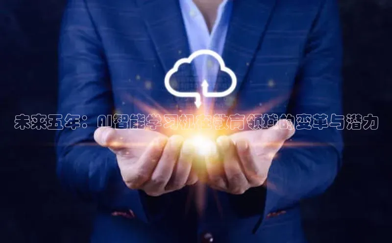 未来五年：AI智能学习机在教育领域的变革与潜力