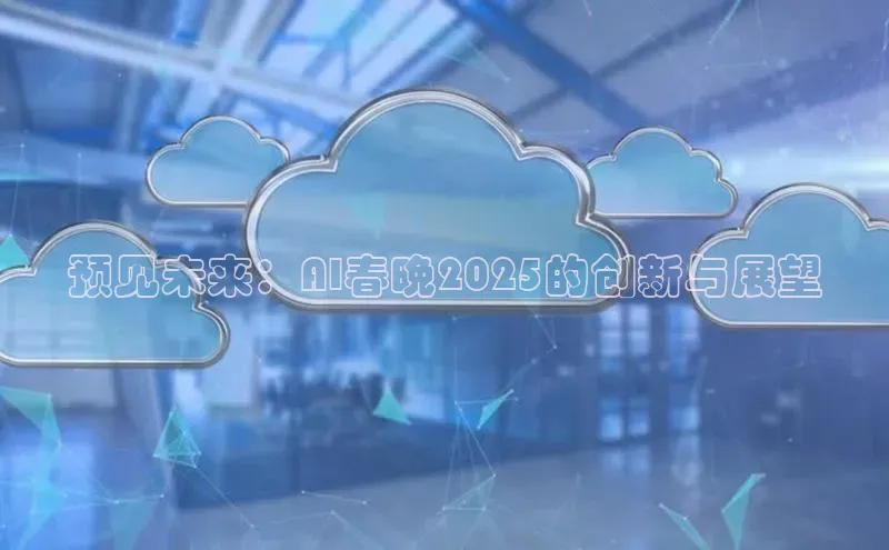 预见未来：AI春晚2025的创新与展望