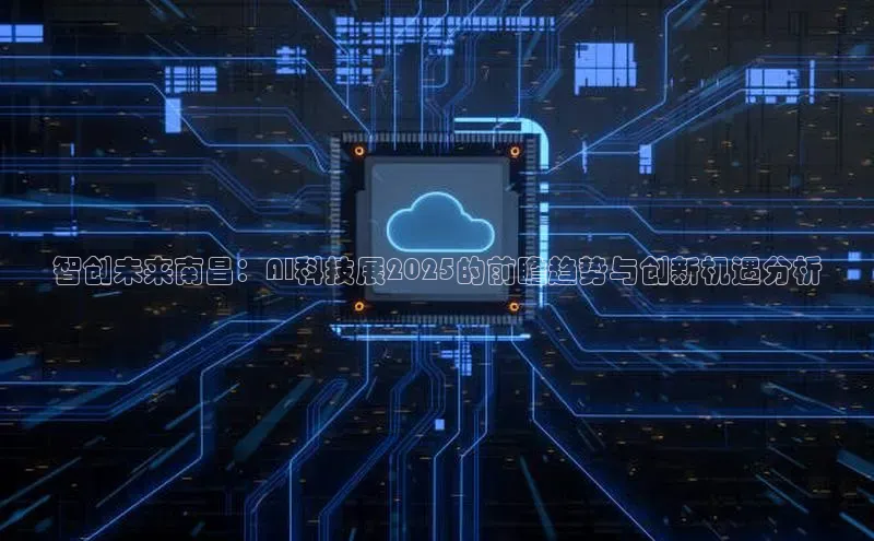 智创未来南昌：AI科技展2025的前瞻趋势与创新机遇分析