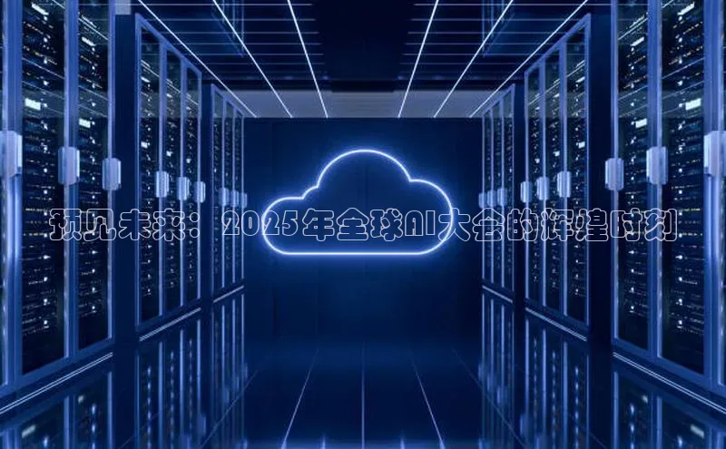 预见未来：2025年全球AI大会的辉煌时刻