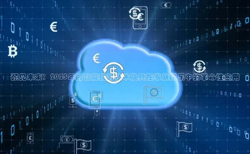 预见未来：2025年的智能投影技术及其在家庭娱乐中的革命性应用