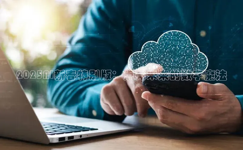 2025AI新春特别版：点亮未来的数字魔法