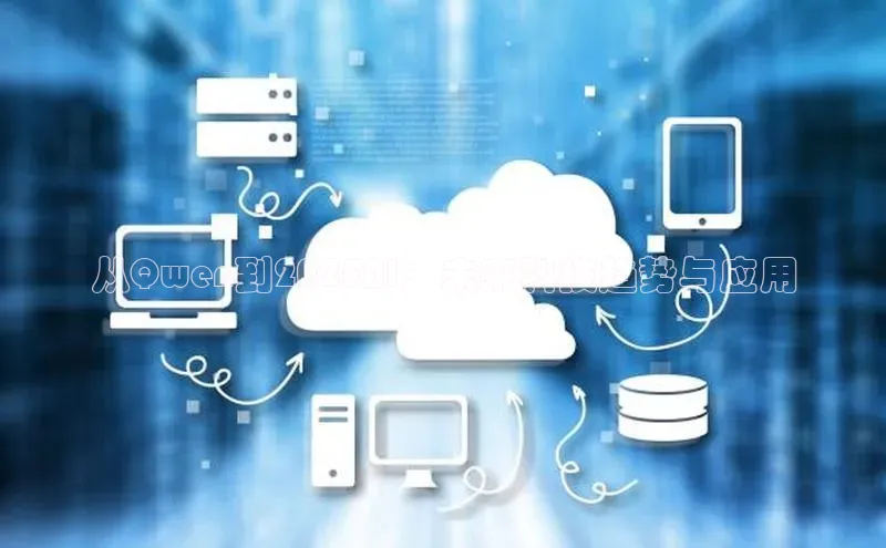 从Qwen到2025AI：未来科技趋势与应用