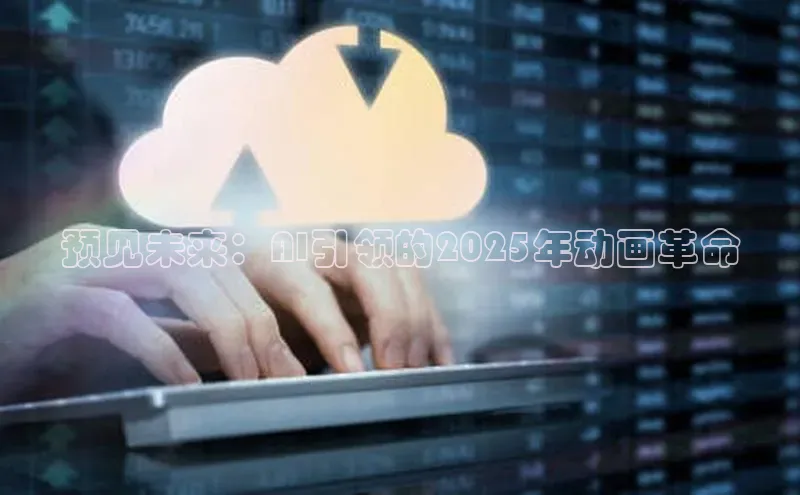 预见未来：AI引领的2025年动画革命