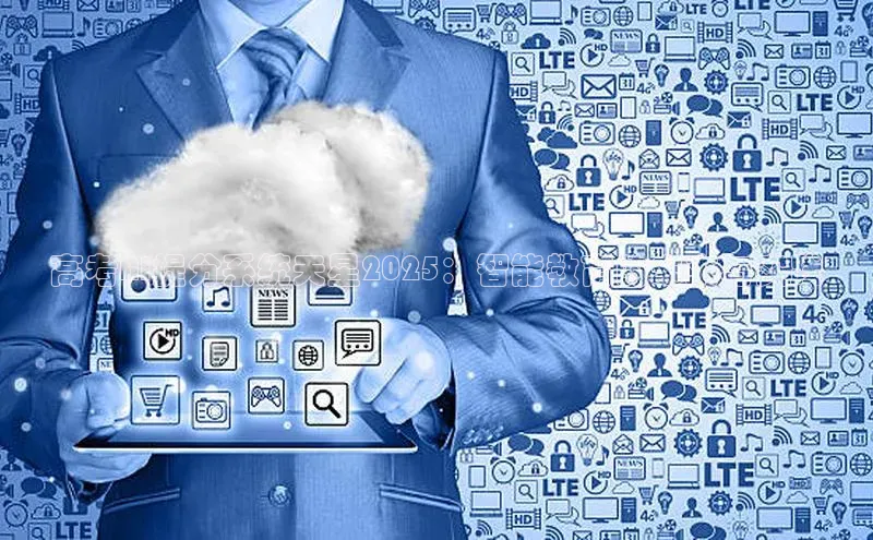 高考AI提分系统天星2025：智能教育的未来与实践