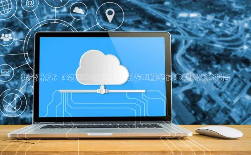 超能升级：全新ROG幻X2025锐龙AI版笔记本电脑体验报告