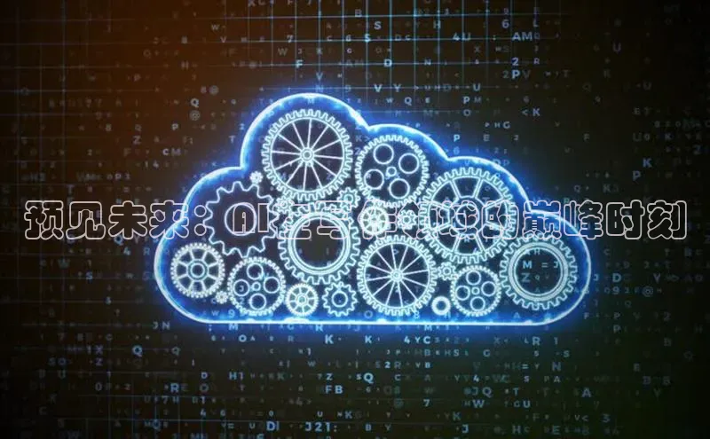 预见未来：AI在写作领域的巅峰时刻