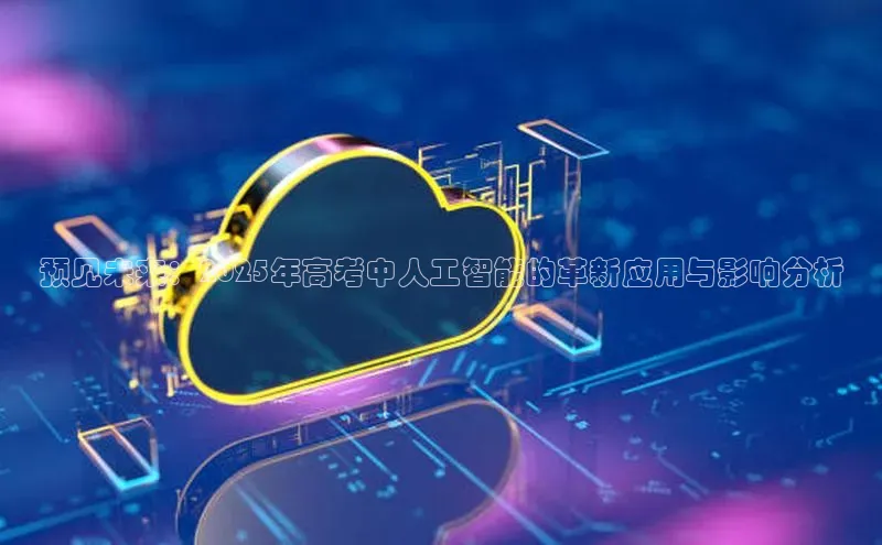 预见未来：2025年高考中人工智能的革新应用与影响分析