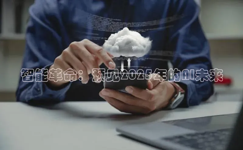 智能革命：预见2025年的AI未来