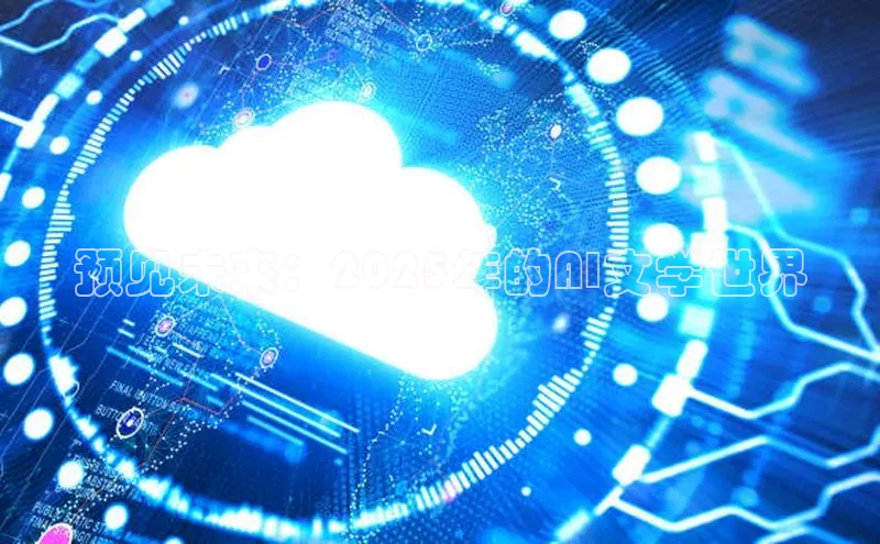预见未来：2025年的AI文学世界
