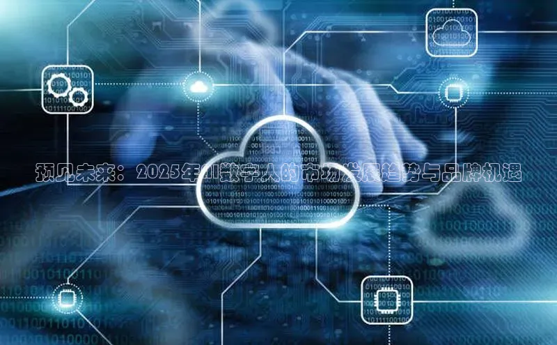 预见未来：2025年AI数字人的市场发展趋势与品牌机遇