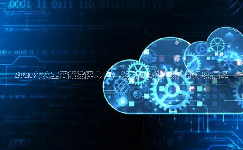 2025年人工智能演绎春晚：人民网AI全息演出的未来展望