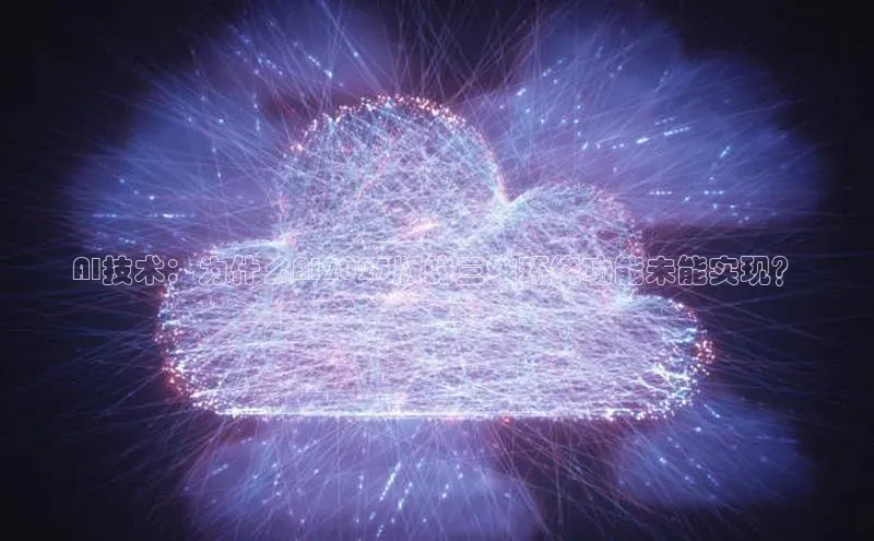 AI技术：为什么AI2025版的三维环绕功能未能实现？