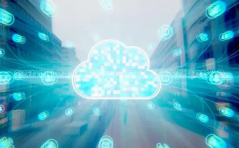 创新科技引领未来：新款2025AI蓝牙耳机豆包的智能新体验