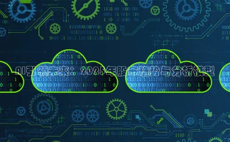 AI引领未来：2025年股市趋势与分析模型