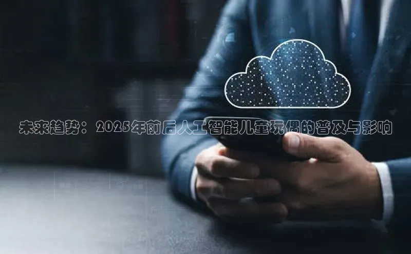 未来趋势：2025年前后人工智能儿童玩偶的普及与影响
