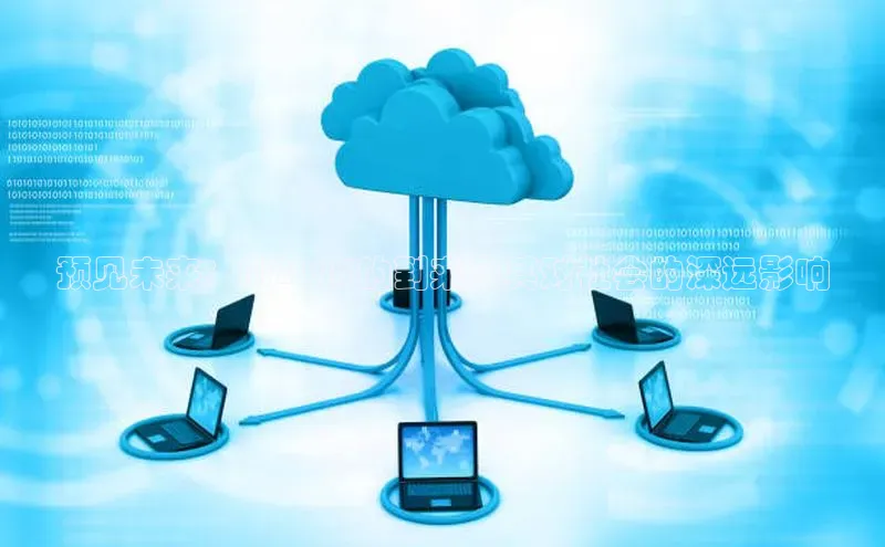 预见未来：AI2025的到来及其对社会的深远影响