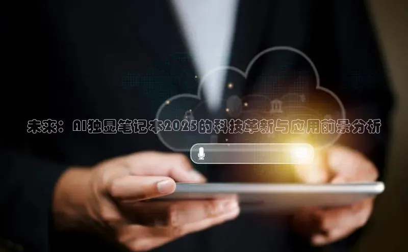 未来：AI独显笔记本2025的科技革新与应用前景分析