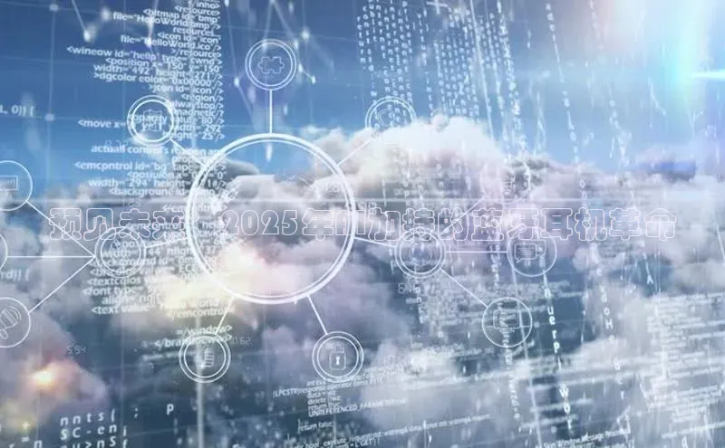 预见未来：2025年AI加持的蓝牙耳机革命